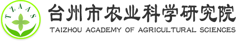台州市农业科学研究院,台州市农业科学研究院,台州市农业科学研究院,台州市农科院,台州农科院