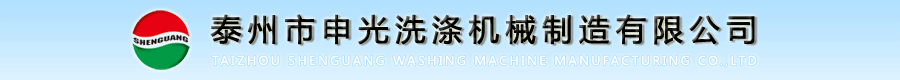 泰州市申光洗涤机械制造有限公司