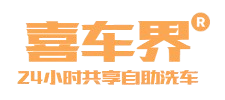 喜车界自助洗车「官网」✅