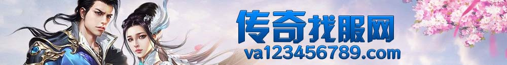 传奇sf网站