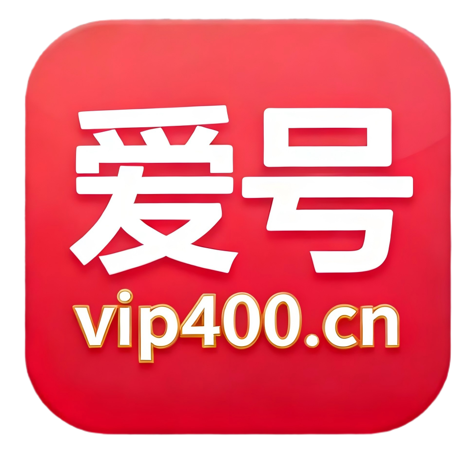 办理400电话认准爱号VIP400.CN企业