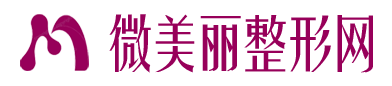 微美丽整形网