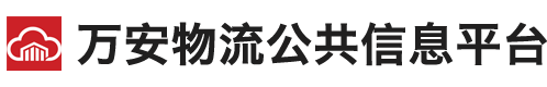 万安物流公共信息平台