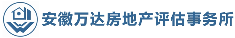 安徽万达房地产评估事务所