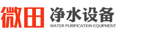 深圳市微田净水设备有限公司