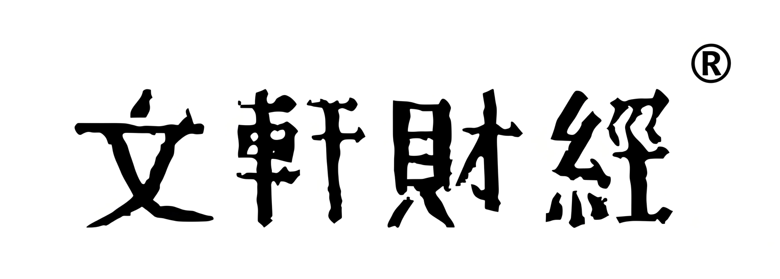 文轩财经丨智库