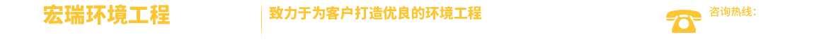 潍坊宏瑞环境工程有限公司