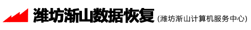 潍坊数据恢复,潍坊RAID