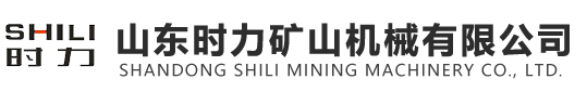 山东时力矿山机械有限公司