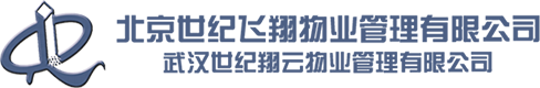 武汉世纪祥云物业管理有限公司
