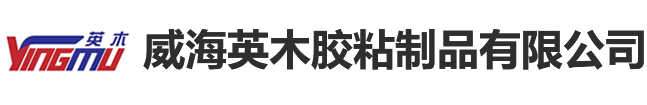 威海英木胶粘制品有限公司