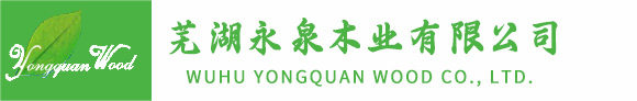 芜湖永泉木业有限公司