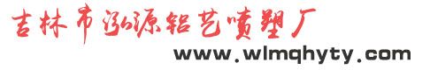 吉林市铝艺