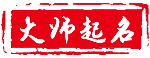 宝宝取名