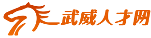 武威人才网
