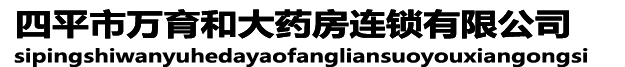 四平市万育和大药房连锁有限公司