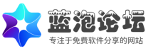 蓝泡论坛