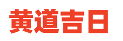 日历表年黄道吉日