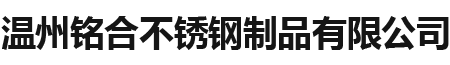 温州铭合不锈钢制品有限公司