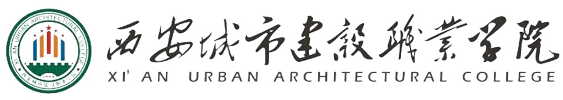 西安城市建设职业学院