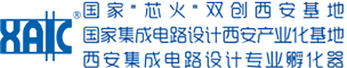 西安集成电路设计专业孵化器有限公司