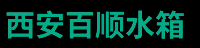 西安玻璃钢水箱厂家