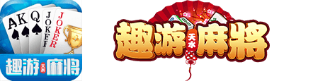 趣游天水麻将官网