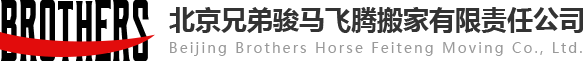 北京兄弟骏马飞腾搬家有限责任公司