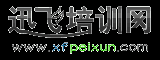 南昌培训网(迅飞网)