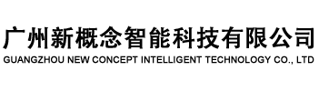 广州新概念智能科技有限公司