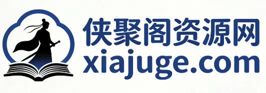 侠聚阁资源网