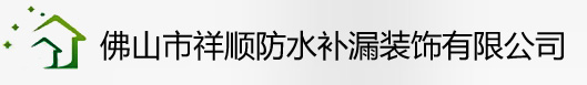 佛山补漏