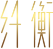 纤衡官方商城