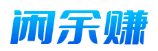 闲余赚网