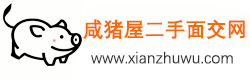 咸猪屋
