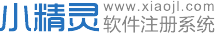 小精灵软件注册系统