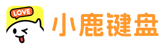 小鹿键盘