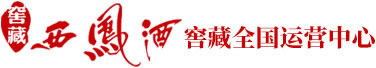 西凤酒代理加盟