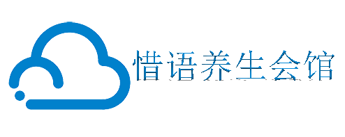 惜语养生会馆