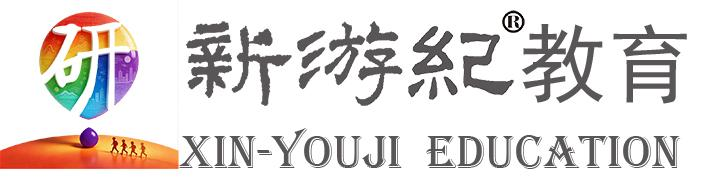 新游纪教育