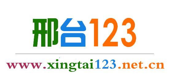 【邢台123】