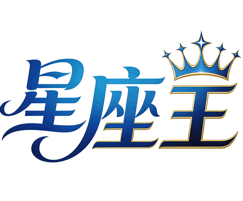 星座王