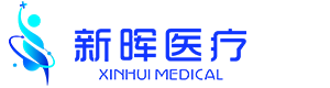 珠海新晖医疗科技有限公司