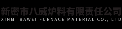 新密市八威炉料有限责任公司