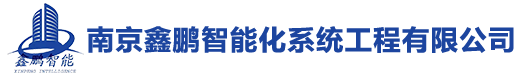 南京鑫鹏智能化系统工程有限公司鑫鹏智能