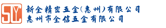 五金,精密零件,新全精密