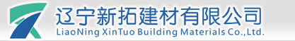 辽宁新拓建材有限公司