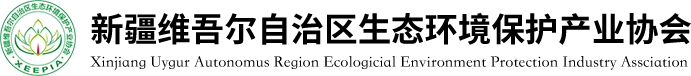新疆生态环境保护产业协会