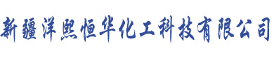 新疆洋熙恒华化工科技有限公司