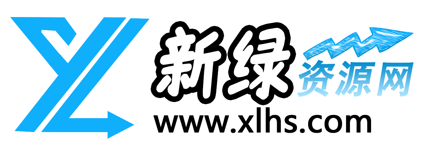 新绿资源网